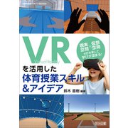 VRを活用した体育授業スキル＆アイデア（明治図書） [電子書籍]