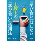 「学び合い」はしない 1段上の「学び合い」活用法（明治図書） [電子書籍]