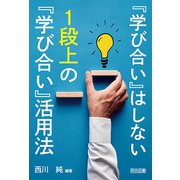「学び合い」はしない 1段上の「学び合い」活用法（明治図書） [電子書籍]