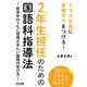 2年生担任のための国語科指導法（明治図書） [電子書籍]