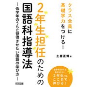 2年生担任のための国語科指導法（明治図書） [電子書籍]
