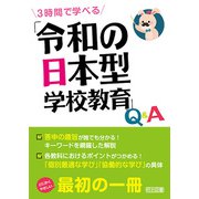 3時間で学べる 「令和の日本型学校教育」Q＆A（明治図書） [電子書籍]