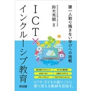 ICT×インクルーシブ教育 誰一人取り残さない学びへの挑戦（明治図書） [電子書籍]