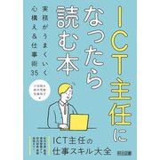 ICT主任になったら読む本 実務がうまくいく心構え＆仕事術35（明治図書） [電子書籍]