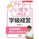 アドラー心理学で考える学級経営 学級崩壊と荒れに向き合う（明治図書） [電子書籍]