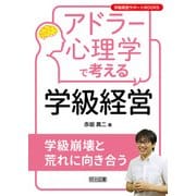 アドラー心理学で考える学級経営 学級崩壊と荒れに向き合う（明治図書） [電子書籍]