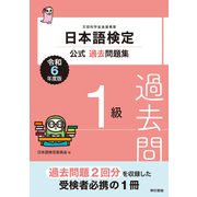 日本語検定公式過去問題集1級 令和6年度版（東京書籍） [電子書籍]