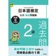 日本語検定公式過去問題集2級 令和6年度版（東京書籍） [電子書籍]