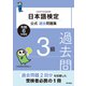 日本語検定公式過去問題集3級 令和6年度版（東京書籍） [電子書籍]