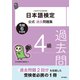 日本語検定公式過去問題集4級 令和6年度版（東京書籍） [電子書籍]