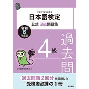 日本語検定公式過去問題集4級 令和6年度版（東京書籍） [電子書籍]