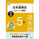 日本語検定公式過去問題集5級 令和6年度版（東京書籍） [電子書籍]