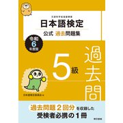日本語検定公式過去問題集5級 令和6年度版（東京書籍） [電子書籍]