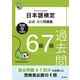 日本語検定公式過去問題集6級・7級 令和6年度版（東京書籍） [電子書籍]