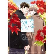 雨上がりの僕らについて ―ever after―【電子限定描き下ろしマンガ付き】（一迅社） [電子書籍]