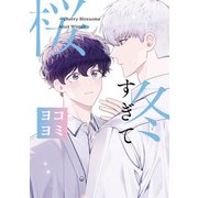 冬すぎて桜【ヨコヨミ】（26）（一迅社） [電子書籍]