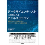 データサイエンティストに求められるビジネスリテラシー（同文舘出版） [電子書籍]