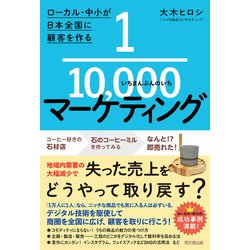 ヨドバシ.com - 1/10,000マーケティング（同文舘出版） [電子書籍 