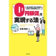 「0円販促」を実現する法（同文舘出版） [電子書籍]