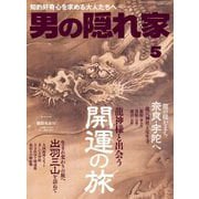 男の隠れ家 2024年5月号（三栄） [電子書籍]