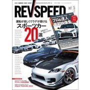 REV SPEED 2024年5月号（三栄） [電子書籍]