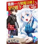 【単話版】追放された万能魔法剣士は、皇女殿下の師匠となる＠COMIC 第15話（TOブックス） [電子書籍]