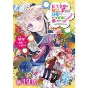 【単話版】転生令嬢は精霊に愛されて最強です……だけど普通に恋したい！＠COMIC 第19話（TOブックス） [電子書籍]