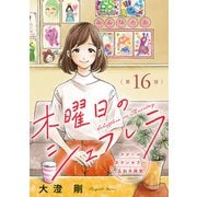 木曜日のシェフレラ スクールカウンセラー五加木純架【分冊版】 16（秋田書店） [電子書籍]