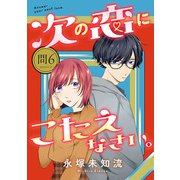 次の恋にこたえなさい。【分冊版】 6（秋田書店） [電子書籍]