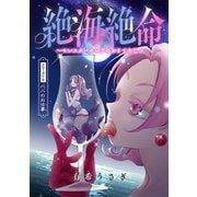 絶海絶命～モンスターセレブのおもてなし～（話売り） ＃6（秋田書店） [電子書籍]