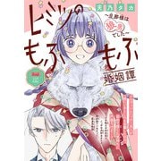 ヒミツのもふもふ婚姻譚～旦那様は狼男でした～（話売り） ＃13（秋田書店） [電子書籍]