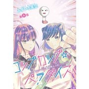 コップカップ☆パラダイス ～バズりたがりJKが異世界人召喚しちゃった話～（話売り） ＃8（秋田書店） [電子書籍]