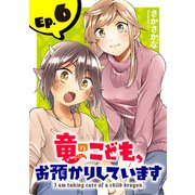 竜のこども、お預かりしています（話売り） ＃6（秋田書店） [電子書籍]