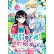 病弱（嘘）令嬢は婚約破棄したい～お金勘定に忙しいので、結婚したくないんです！～【分冊版】 12（スクウェア･エニックス） [電子書籍]