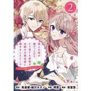 美人の姉が嫌がったので、どう見ても姿絵が白豚の次期伯爵に嫁ぎましたところ（コミック）【分冊版】 2（スクウェア･エニックス） [電子書籍]