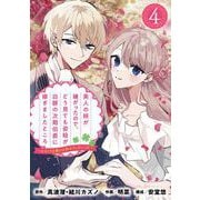 美人の姉が嫌がったので、どう見ても姿絵が白豚の次期伯爵に嫁ぎましたところ（コミック）【分冊版】 4（スクウェア･エニックス） [電子書籍]