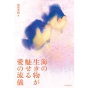 海の生き物が魅せる 愛の流儀（文一総合出版） [電子書籍]