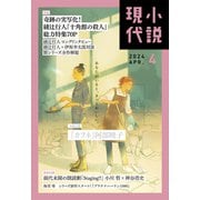 小説現代 2024年 4月号（ライト版）（講談社） [電子書籍]