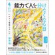 能力で人を分けなくなる日（創元社） [電子書籍]