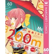 200m先の熱 分冊版 60（集英社） [電子書籍]