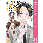 お迎え渋谷くん 番外編（集英社） [電子書籍]