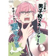 口の悪い男子校マネージャーのサポート力が凄すぎる（コルク） [電子書籍]