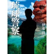 琉球警察（文庫版）（コルク） [電子書籍]