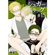 シュガードラッグ 【短編】＃15（竹書房） [電子書籍]