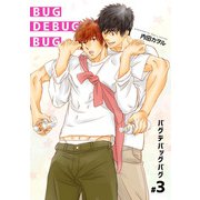 バグデバッグバグ 【短編】＃3（竹書房） [電子書籍]
