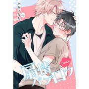 扇情パブロフ 【短編】Track.4（竹書房） [電子書籍]