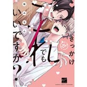 きっかけがこれでもいいですか？ 【電子限定特典付き】（竹書房） [電子書籍]