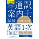 【音声DL対応】改訂版 全国通訳案内士試験「英語1次（筆記）」合格！対策（三修社） [電子書籍]