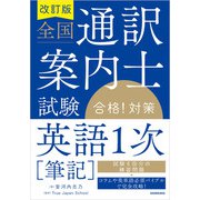 【音声DL対応】改訂版 全国通訳案内士試験「英語1次（筆記）」合格！対策（三修社） [電子書籍]