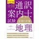 改訂版 全国通訳案内士試験「地理」合格！対策（三修社） [電子書籍]